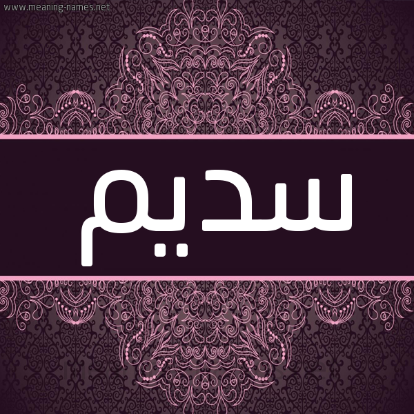 شكل 4 صوره زخرفة عربي للإسم بخط عريض صورة اسم سَديم SADIM شكل 4 صوره زخرفة عربي للإسم بخط عريض صورة اسم سَديم SADIM