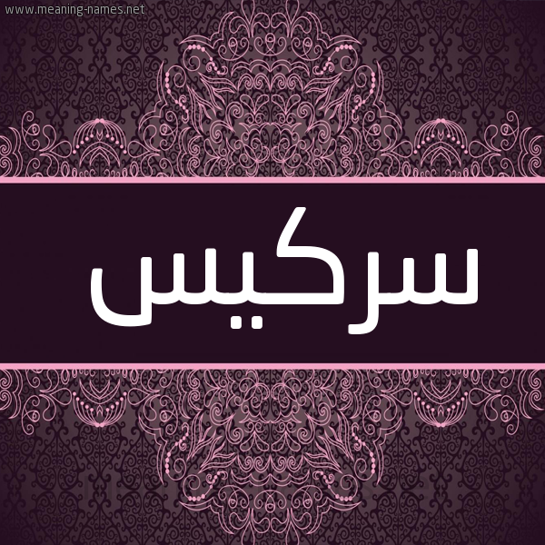 شكل 4 صوره زخرفة عربي للإسم بخط عريض صورة اسم سَركيس SARKIS شكل 4 صوره زخرفة عربي للإسم بخط عريض صورة اسم سَركيس SARKIS