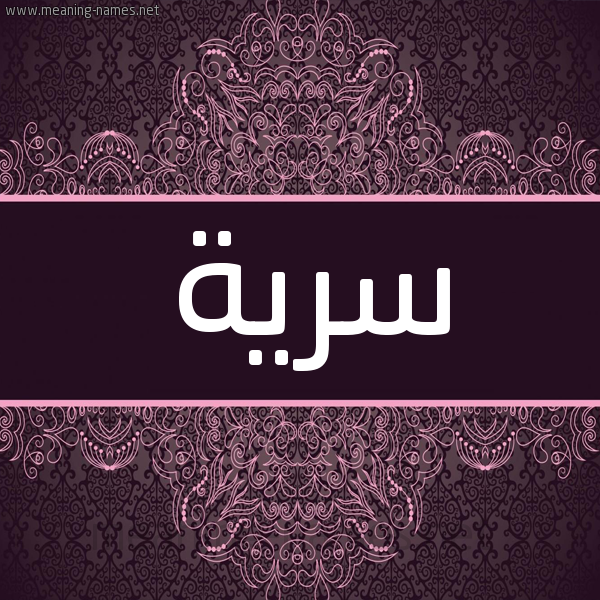 شكل 4 صوره زخرفة عربي للإسم بخط عريض صورة اسم سَرِيَّة SAREIAH