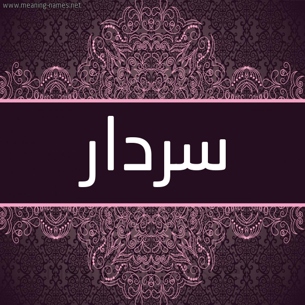 شكل 4 صوره زخرفة عربي للإسم بخط عريض صورة اسم سَرْدار SARDAR شكل 4 صوره زخرفة عربي للإسم بخط عريض صورة اسم سَرْدار SARDAR