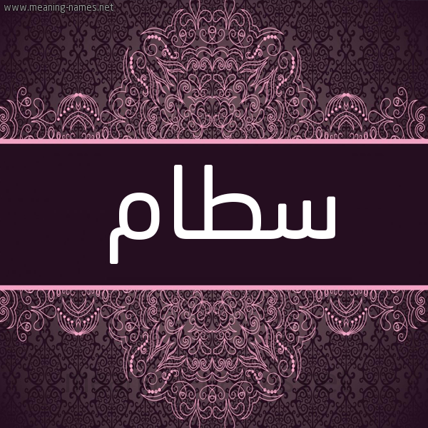 شكل 4 صوره زخرفة عربي للإسم بخط عريض صورة اسم سَطّام SATAM شكل 4 صوره زخرفة عربي للإسم بخط عريض صورة اسم سَطّام SATAM