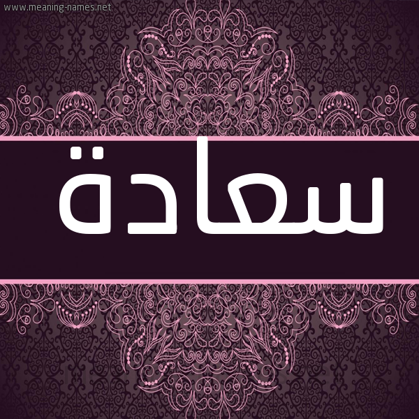 شكل 4 صوره زخرفة عربي للإسم بخط عريض صورة اسم سَعادة SAAADH شكل 4 صوره زخرفة عربي للإسم بخط عريض صورة اسم سَعادة SAAADH