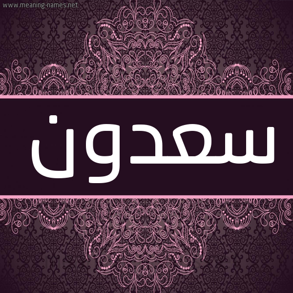 شكل 4 صوره زخرفة عربي للإسم بخط عريض صورة اسم سَعدون SAADON شكل 4 صوره زخرفة عربي للإسم بخط عريض صورة اسم سَعدون SAADON