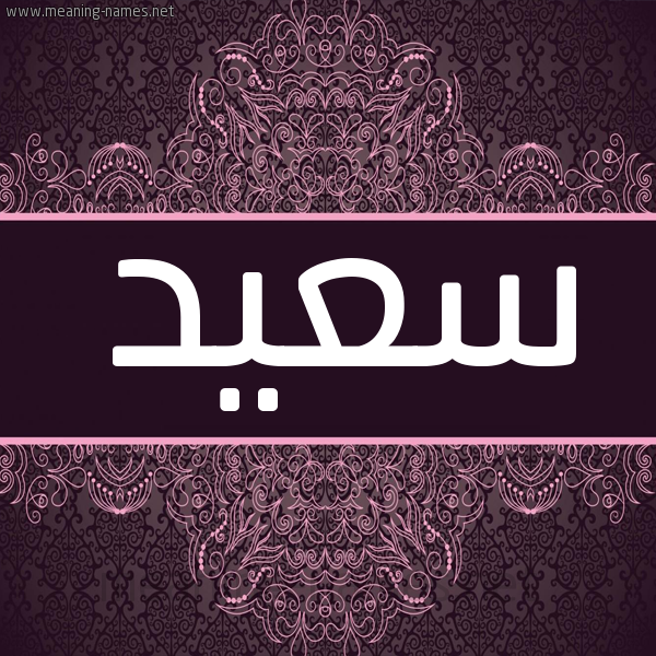 شكل 4 صوره زخرفة عربي للإسم بخط عريض صورة اسم سَعيد SAAID شكل 4 صوره زخرفة عربي للإسم بخط عريض صورة اسم سَعيد SAAID