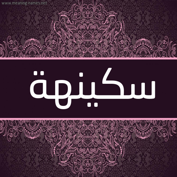 شكل 4 صوره زخرفة عربي للإسم بخط عريض صورة اسم سَكينَهة Sakeena شكل 4 صوره زخرفة عربي للإسم بخط عريض صورة اسم سَكينَهة Sakeena
