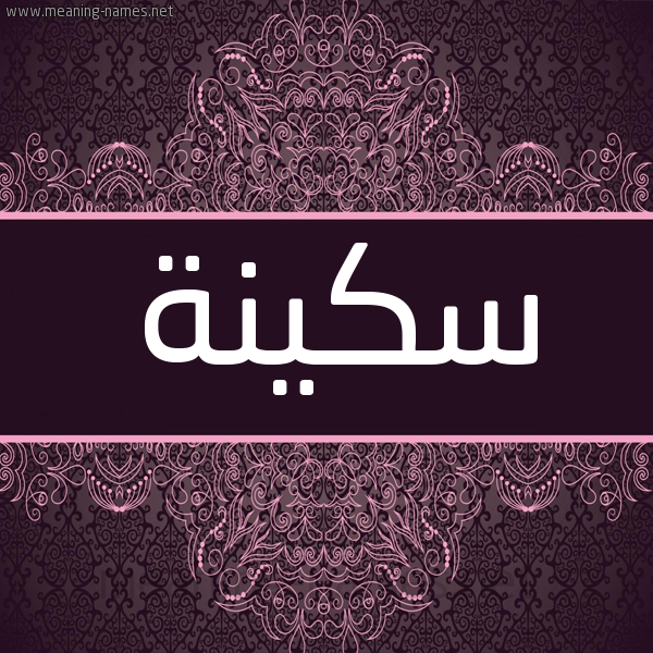 شكل 4 صوره زخرفة عربي للإسم بخط عريض صورة اسم سَكِيْنَة SAKEINAH شكل 4 صوره زخرفة عربي للإسم بخط عريض صورة اسم سَكِيْنَة SAKEINAH