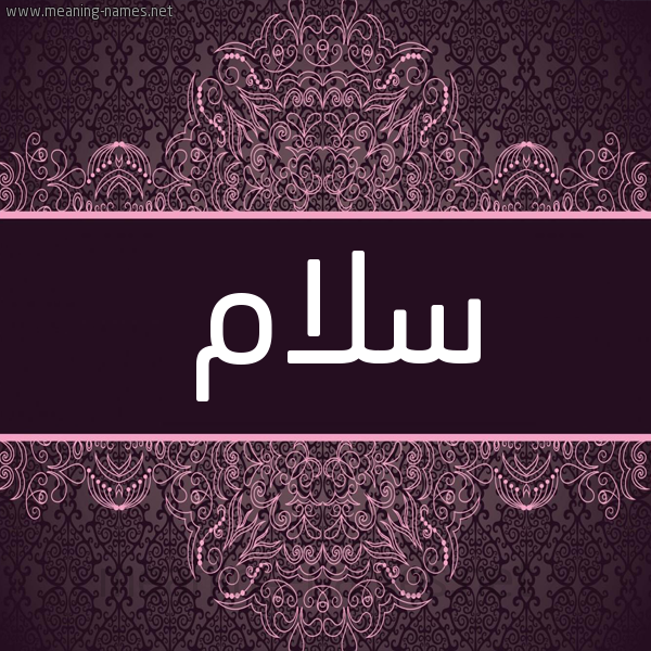 شكل 4 صوره زخرفة عربي للإسم بخط عريض صورة اسم سَلاّم SALAM