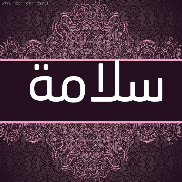 شكل 4 صوره زخرفة عربي للإسم بخط عريض صورة اسم سَلاّمة SALAMH