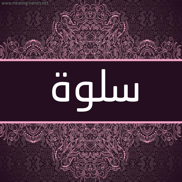 شكل 4 صوره زخرفة عربي للإسم بخط عريض صورة اسم سَلوة SALOH شكل 4 صوره زخرفة عربي للإسم بخط عريض صورة اسم سَلوة SALOH