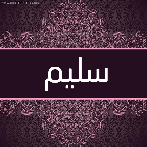 شكل 4 صوره زخرفة عربي للإسم بخط عريض صورة اسم سَليم Sleem شكل 4 صوره زخرفة عربي للإسم بخط عريض صورة اسم سَليم Sleem