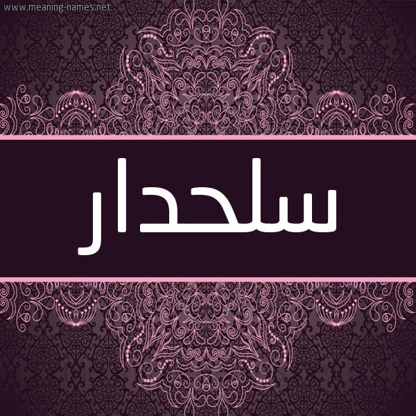 شكل 4 صوره زخرفة عربي للإسم بخط عريض صورة اسم سَلَحْدار SALAHDAR شكل 4 صوره زخرفة عربي للإسم بخط عريض صورة اسم سَلَحْدار SALAHDAR