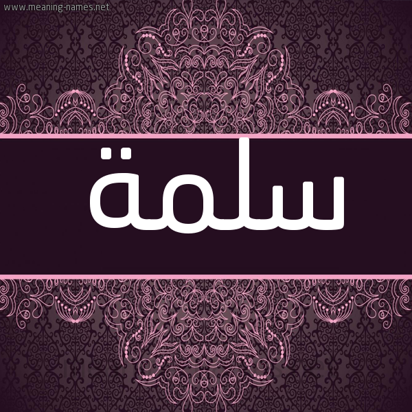 شكل 4 صوره زخرفة عربي للإسم بخط عريض صورة اسم سَلَمة Salmah شكل 4 صوره زخرفة عربي للإسم بخط عريض صورة اسم سَلَمة Salmah