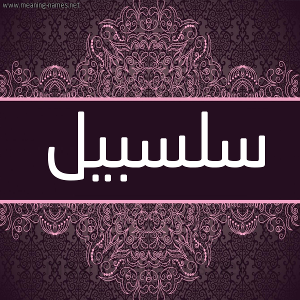شكل 4 صوره زخرفة عربي للإسم بخط عريض صورة اسم سَلْسَبيل SALSABIL شكل 4 صوره زخرفة عربي للإسم بخط عريض صورة اسم سَلْسَبيل SALSABIL