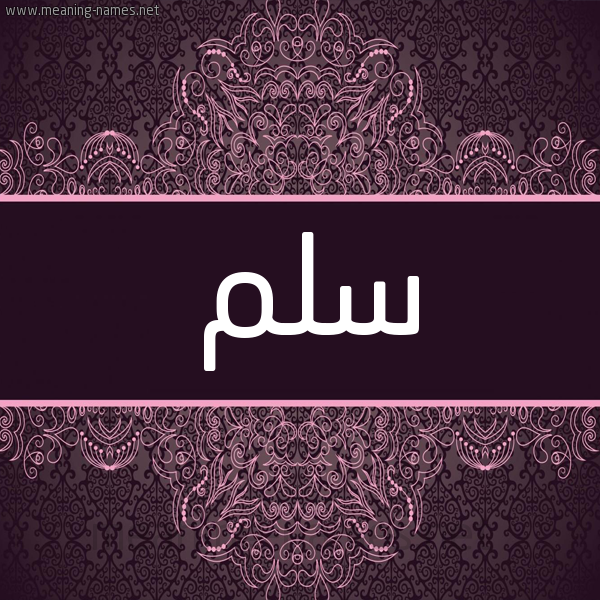 شكل 4 صوره زخرفة عربي للإسم بخط عريض صورة اسم سَلْم SALM شكل 4 صوره زخرفة عربي للإسم بخط عريض صورة اسم سَلْم SALM