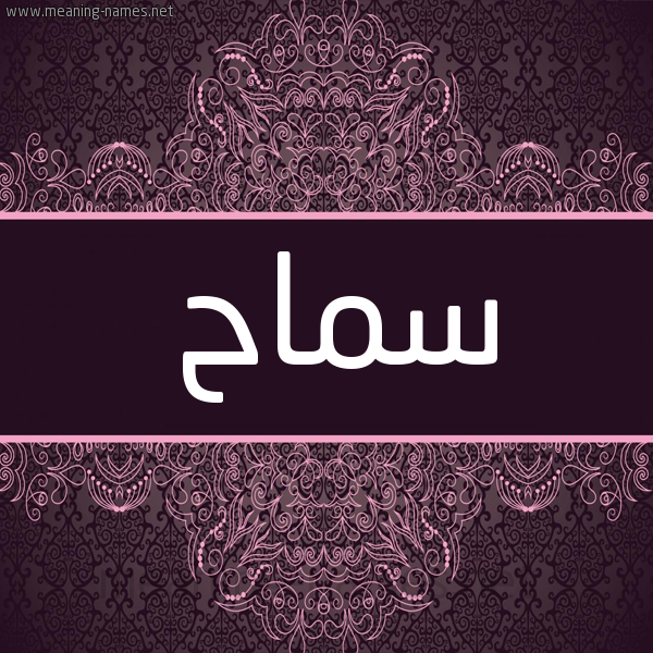 شكل 4 صوره زخرفة عربي للإسم بخط عريض صورة اسم سَماح Samah