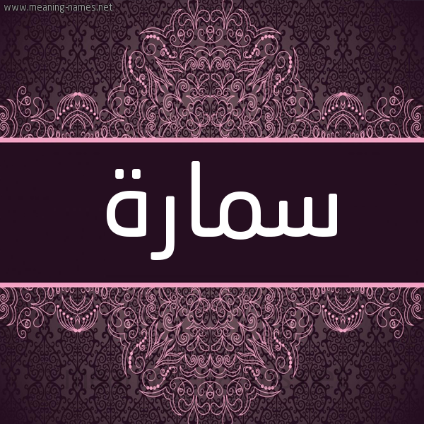شكل 4 صوره زخرفة عربي للإسم بخط عريض صورة اسم سَمارة SAMARH
