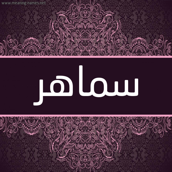شكل 4 صوره زخرفة عربي للإسم بخط عريض صورة اسم سَماهِر SAMAHER
