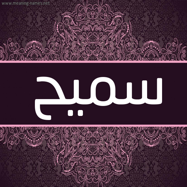 شكل 4 صوره زخرفة عربي للإسم بخط عريض صورة اسم سَميح SAMIH شكل 4 صوره زخرفة عربي للإسم بخط عريض صورة اسم سَميح SAMIH