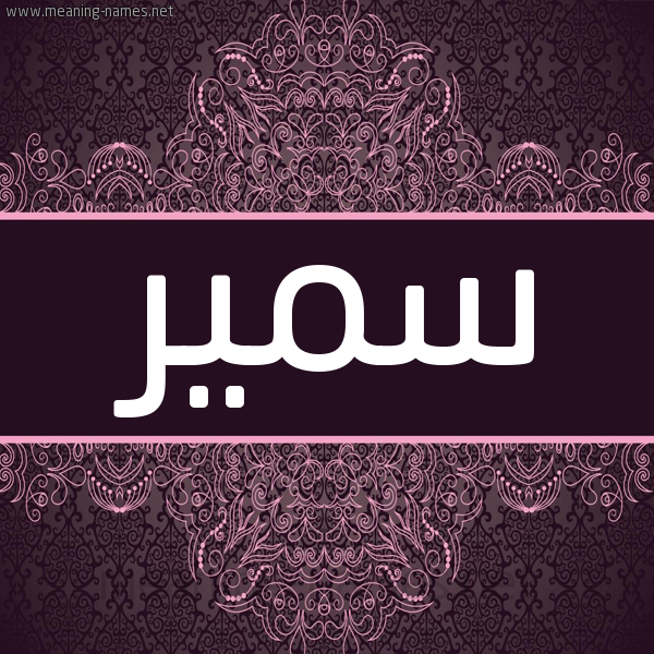 شكل 4 صوره زخرفة عربي للإسم بخط عريض صورة اسم سَمير SAMIR شكل 4 صوره زخرفة عربي للإسم بخط عريض صورة اسم سَمير SAMIR