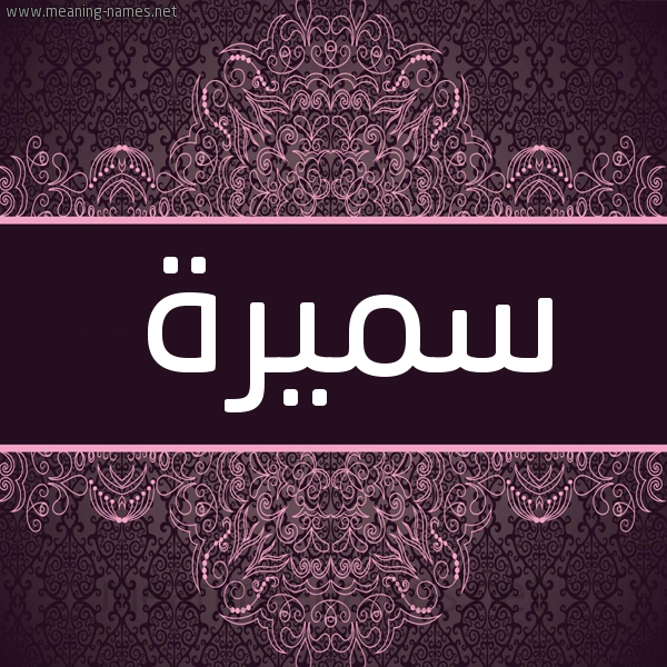 شكل 4 صوره زخرفة عربي للإسم بخط عريض صورة اسم سَميرة SAMIRa