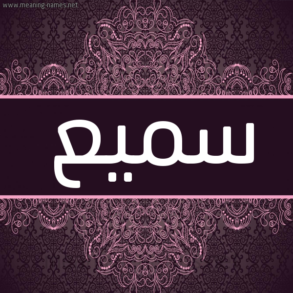 شكل 4 صوره زخرفة عربي للإسم بخط عريض صورة اسم سَميع SAMIA شكل 4 صوره زخرفة عربي للإسم بخط عريض صورة اسم سَميع SAMIA