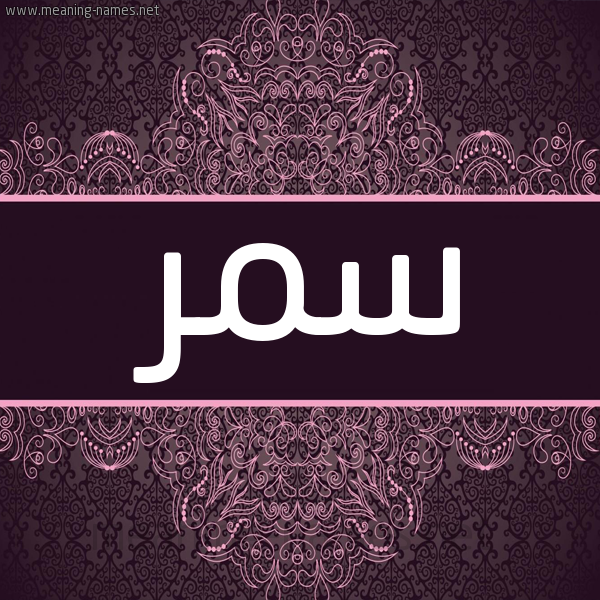 شكل 4 صوره زخرفة عربي للإسم بخط عريض صورة اسم سَمَر Samar شكل 4 صوره زخرفة عربي للإسم بخط عريض صورة اسم سَمَر Samar