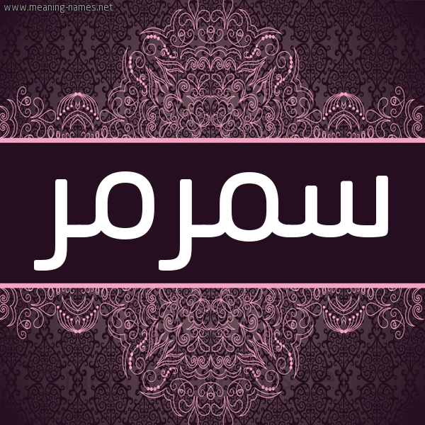 شكل 4 صوره زخرفة عربي للإسم بخط عريض صورة اسم سَمَرْمَر SAMARMAR