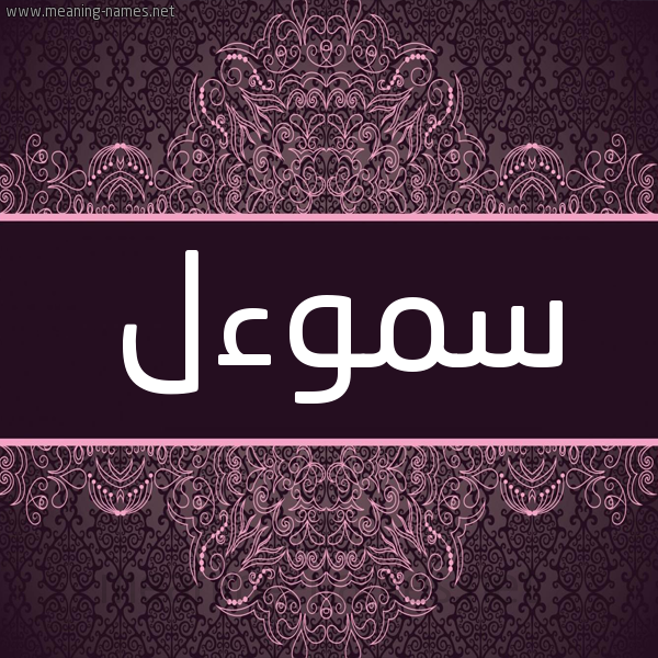 شكل 4 صوره زخرفة عربي للإسم بخط عريض صورة اسم سَمَوْءَل Samaoaal شكل 4 صوره زخرفة عربي للإسم بخط عريض صورة اسم سَمَوْءَل Samaoaal