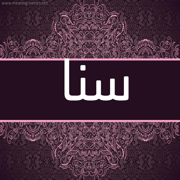 شكل 4 صوره زخرفة عربي للإسم بخط عريض صورة اسم سَنا Sana شكل 4 صوره زخرفة عربي للإسم بخط عريض صورة اسم سَنا Sana