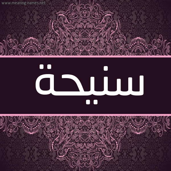 شكل 4 صوره زخرفة عربي للإسم بخط عريض صورة اسم سَنيحة SANIHH شكل 4 صوره زخرفة عربي للإسم بخط عريض صورة اسم سَنيحة SANIHH