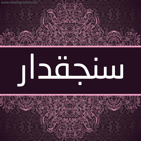 شكل 4 صوره زخرفة عربي للإسم بخط عريض صورة اسم سَنْجَقْدار SANGAQDAR شكل 4 صوره زخرفة عربي للإسم بخط عريض صورة اسم سَنْجَقْدار SANGAQDAR
