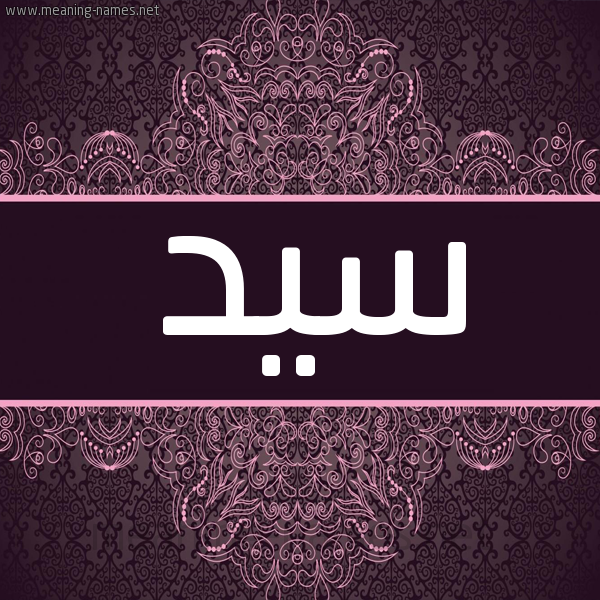 شكل 4 صوره زخرفة عربي للإسم بخط عريض صورة اسم سَيِّد SAIED شكل 4 صوره زخرفة عربي للإسم بخط عريض صورة اسم سَيِّد SAIED