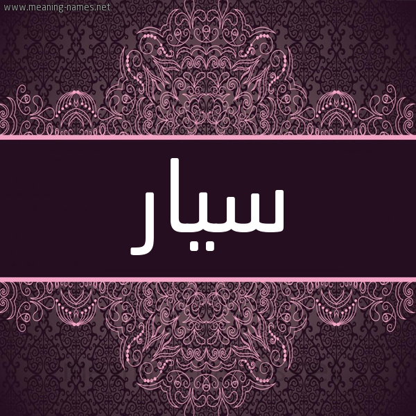 شكل 4 صوره زخرفة عربي للإسم بخط عريض صورة اسم سَيّار SAIAR شكل 4 صوره زخرفة عربي للإسم بخط عريض صورة اسم سَيّار SAIAR