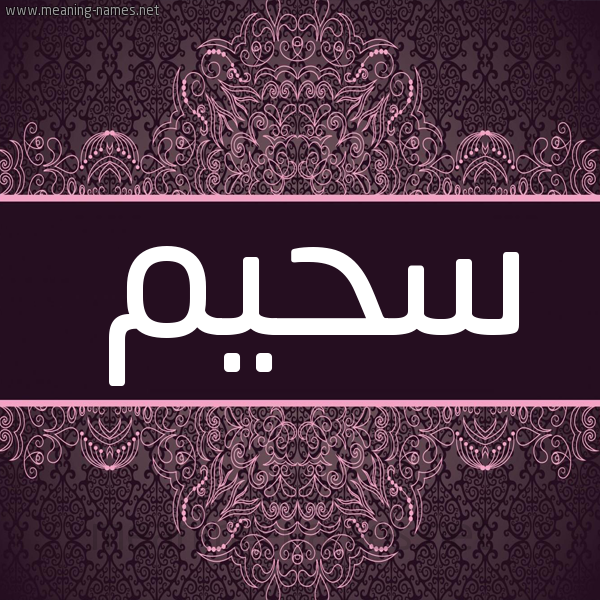 شكل 4 صوره زخرفة عربي للإسم بخط عريض صورة اسم سُحَيم SOHAIM شكل 4 صوره زخرفة عربي للإسم بخط عريض صورة اسم سُحَيم SOHAIM