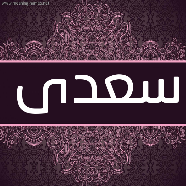 شكل 4 صوره زخرفة عربي للإسم بخط عريض صورة اسم سُعدى SOADA شكل 4 صوره زخرفة عربي للإسم بخط عريض صورة اسم سُعدى SOADA