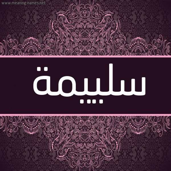 شكل 4 صوره زخرفة عربي للإسم بخط عريض صورة اسم سُلييمة Solaima شكل 4 صوره زخرفة عربي للإسم بخط عريض صورة اسم سُلييمة Solaima