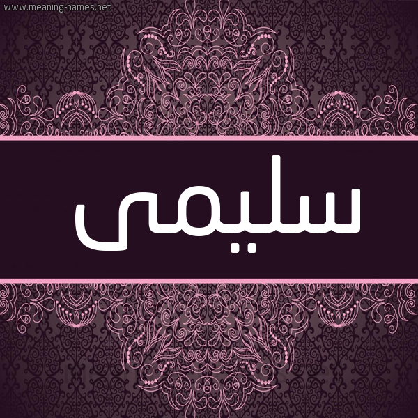 شكل 4 صوره زخرفة عربي للإسم بخط عريض صورة اسم سُلَيْمى SOLAIMA شكل 4 صوره زخرفة عربي للإسم بخط عريض صورة اسم سُلَيْمى SOLAIMA