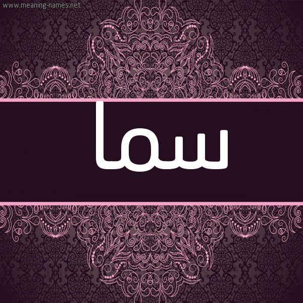 شكل 4 صوره زخرفة عربي للإسم بخط عريض صورة اسم سُما SOMA شكل 4 صوره زخرفة عربي للإسم بخط عريض صورة اسم سُما SOMA