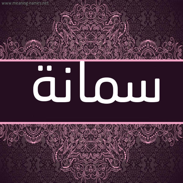 شكل 4 صوره زخرفة عربي للإسم بخط عريض صورة اسم سُمانة SOMANH شكل 4 صوره زخرفة عربي للإسم بخط عريض صورة اسم سُمانة SOMANH