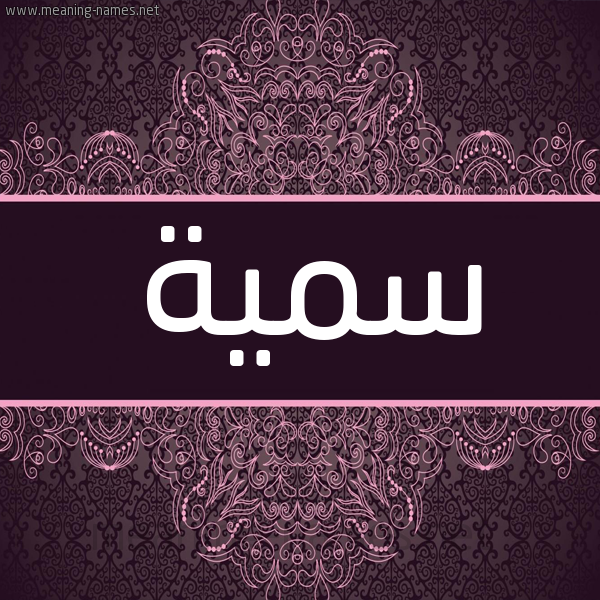 شكل 4 صوره زخرفة عربي للإسم بخط عريض صورة اسم سُمَيَّة Somia