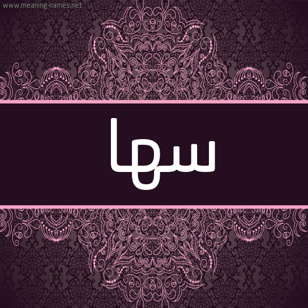 شكل 4 صوره زخرفة عربي للإسم بخط عريض صورة اسم سُها Soha