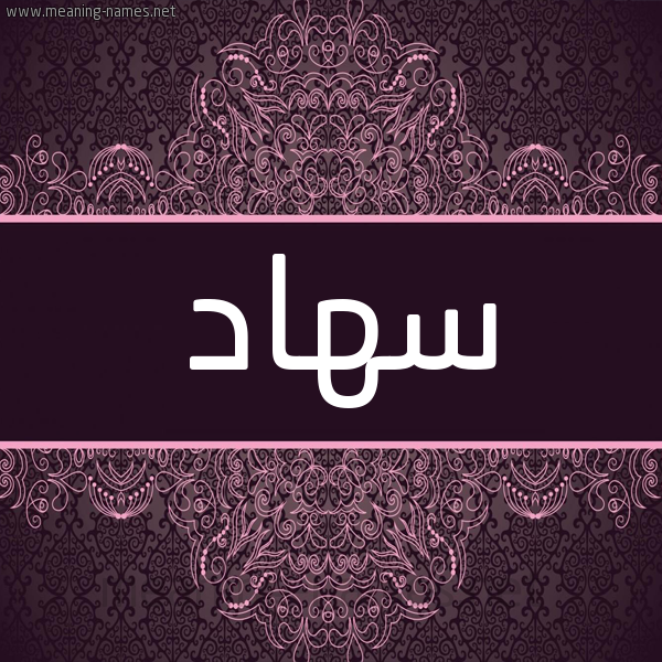 شكل 4 صوره زخرفة عربي للإسم بخط عريض صورة اسم سُهاد SOHAD