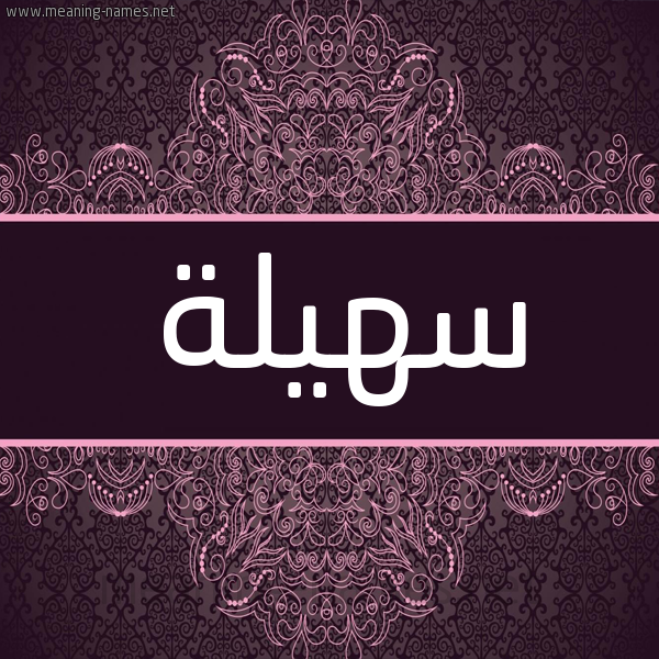 شكل 4 صوره زخرفة عربي للإسم بخط عريض صورة اسم سُهَيْلة SOHAILH شكل 4 صوره زخرفة عربي للإسم بخط عريض صورة اسم سُهَيْلة SOHAILH