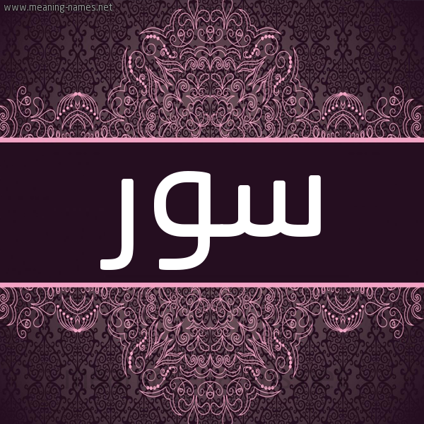 شكل 4 صوره زخرفة عربي للإسم بخط عريض صورة اسم سُور SOOR شكل 4 صوره زخرفة عربي للإسم بخط عريض صورة اسم سُور SOOR