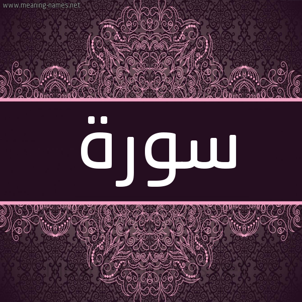 شكل 4 صوره زخرفة عربي للإسم بخط عريض صورة اسم سُورة SOORH شكل 4 صوره زخرفة عربي للإسم بخط عريض صورة اسم سُورة SOORH