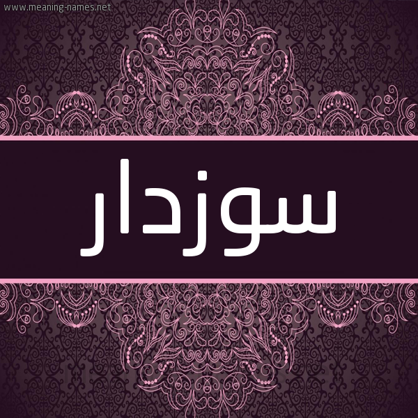 شكل 4 صوره زخرفة عربي للإسم بخط عريض صورة اسم سُوزْدار SOOZDAR شكل 4 صوره زخرفة عربي للإسم بخط عريض صورة اسم سُوزْدار SOOZDAR