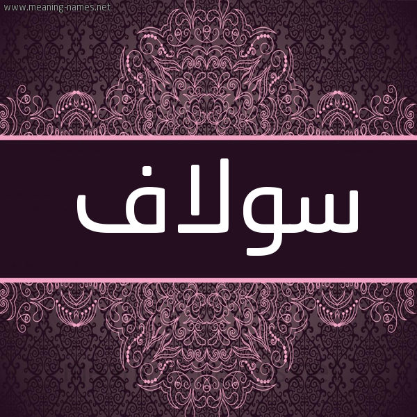 شكل 4 صوره زخرفة عربي للإسم بخط عريض صورة اسم سُولاف Soolaf شكل 4 صوره زخرفة عربي للإسم بخط عريض صورة اسم سُولاف Soolaf