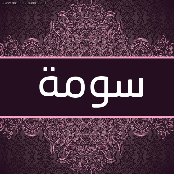شكل 4 صوره زخرفة عربي للإسم بخط عريض صورة اسم سُومة SOOMH