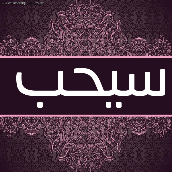 شكل 4 صوره زخرفة عربي للإسم بخط عريض صورة اسم سُيحُب Sohob شكل 4 صوره زخرفة عربي للإسم بخط عريض صورة اسم سُيحُب Sohob