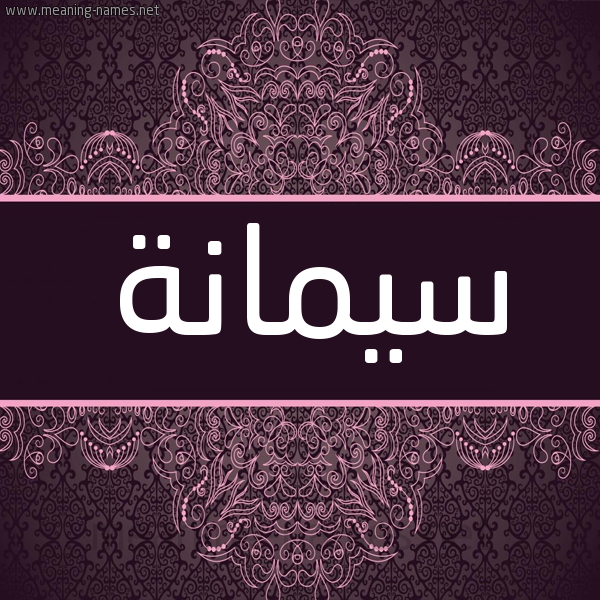شكل 4 صوره زخرفة عربي للإسم بخط عريض صورة اسم سُيمانة Somana شكل 4 صوره زخرفة عربي للإسم بخط عريض صورة اسم سُيمانة Somana